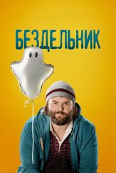 Бездельник - лучший фильм в фильмографии Стивен Бойер