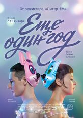 Еще один год - лучший фильм в фильмографии Александр Усердин