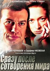 Сразу после сотворения мира из фильмографии Ия Нинидзе в главной роли.