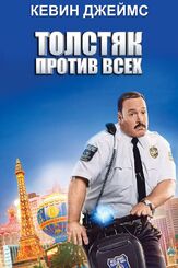 Толстяк против всех - лучший фильм в фильмографии Лейф Гантвурт