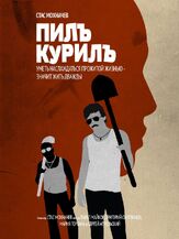 Пилъ. Курилъ из фильмографии Павел Майков в главной роли.