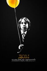 Дом забытых вещей - лучший фильм в фильмографии Линдси Хоун