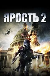 Ярость 2 - лучший фильм в фильмографии Брендан Флетчер
