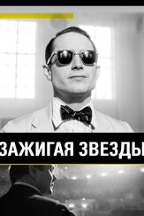 Зажигая звёзды из фильмографии Ширли Хендерсон в главной роли.