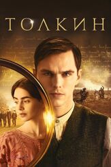 Толкин из фильмографии Николас Холт в главной роли.