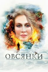 Овсянки из фильмографии Игорь Мишин в главной роли.