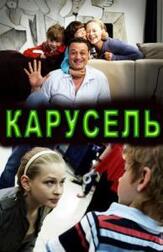 Карусель из фильмографии Елена Сафонова в главной роли.