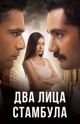 Два лица Стамбула из фильмографии Кадир Догулу в главной роли.