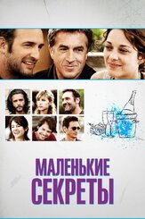 Маленькие секреты из фильмографии Марион Котийяр в главной роли.