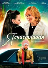 Я счастливая из фильмографии Мария Куликова в главной роли.