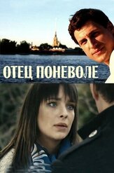 Отец поневоле из фильмографии Тимур Вайнштейн в главной роли.