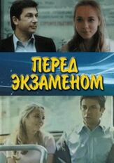 Перед экзаменом - лучший фильм в фильмографии Вячеслав Криштофович