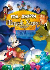 Том и Джерри: Шерлок Холмс из фильмографии Майкл Йорк в главной роли.