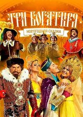 Три богатыря из фильмографии Николай Басков в главной роли.