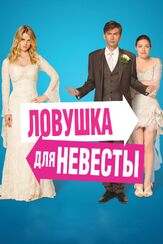 Ловушка для невесты - лучший фильм в фильмографии Алиша Бэйли