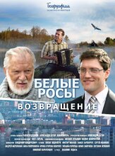 Белые росы. Возвращение - лучший фильм в фильмографии Юлия Смирнова