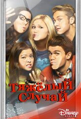 Тяжёлый случай - лучший фильм в фильмографии Алан Чоу