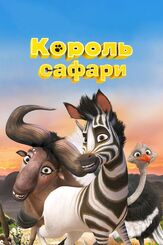 Король сафари из фильмографии Михаил Георгиу в главной роли.