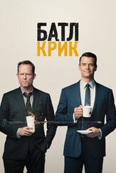 Батл Крик - лучший фильм в фильмографии Питер Джейкобсон