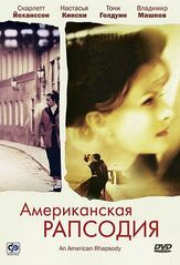 Американская рапсодия из фильмографии Мэй Уитман в главной роли.