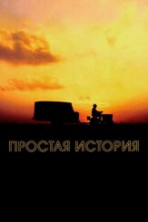 Простая история - лучший фильм в фильмографии Дэвид Линч