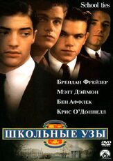 Школьные узы из фильмографии Бен Аффлек в главной роли.