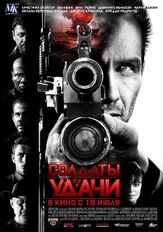 Солдаты удачи - лучший фильм в фильмографии Джозеф ЛоДука