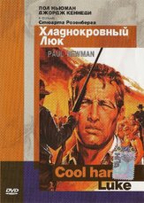 Хладнокровный Люк из фильмографии Гарри Дин Стэнтон в главной роли.