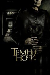 Темнее ночи - лучший фильм в фильмографии Марко Поло Констандс
