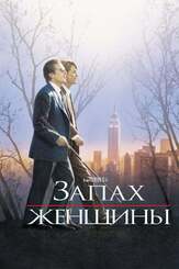 Запах женщины из фильмографии Андрей Градов в главной роли.