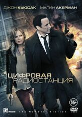 Цифровая радиостанция - лучший фильм в фильмографии Люси Гриффитс