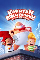 Капитан Подштанник: Первый эпический фильм из фильмографии Брайан Посен в главной роли.