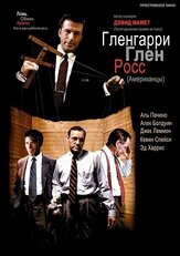 Гленгарри Глен Росс (Американцы) из фильмографии Джейн Маски в главной роли.