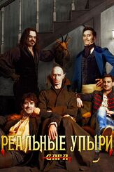 Реальные упыри - лучший фильм в фильмографии Мадлен Сами