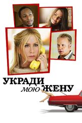 Укради мою жену из фильмографии Михаил Георгиу в главной роли.