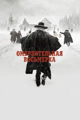 Омерзительная восьмерка - лучший фильм в фильмографии Роберт Ричардсон