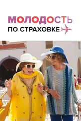 Молодость по страховке из фильмографии Деми Мур в главной роли.