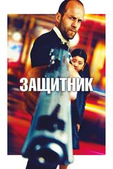 Защитник - лучший фильм в фильмографии Бен Синклер