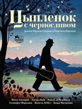 Цыпленок с черносливом - лучший фильм в фильмографии Адольфо Ассор