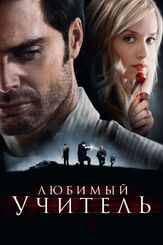 Любимый учитель - лучший фильм в фильмографии Аманда Джейн Тилсон