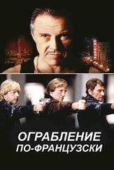 Ограбление по-французски из фильмографии Олег Куценко в главной роли.