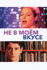 Не в моём вкусе - лучший фильм в фильмографии Филипп Ле Гюэ