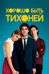 Хорошо быть тихоней - лучший фильм в фильмографии Логан Лерман