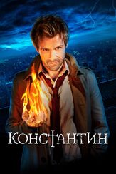 Константин - лучший фильм в фильмографии Виктор Маккэй