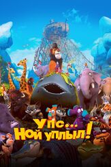 Упс… Ной уплыл! из фильмографии Михаил Георгиу в главной роли.