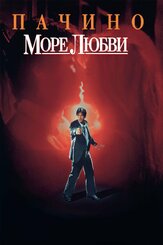 Море любви - лучший фильм в фильмографии Кристин Эстабрук