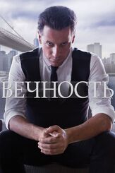 Вечность - лучший фильм в фильмографии Майкл Гилл