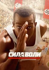 Сила воли из фильмографии Уильям Хёрт в главной роли.