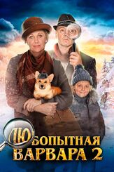 Любопытная Варвара 2 из фильмографии Елена Старостина в главной роли.