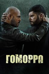 Гоморра - лучший фильм в фильмографии Паки Медури